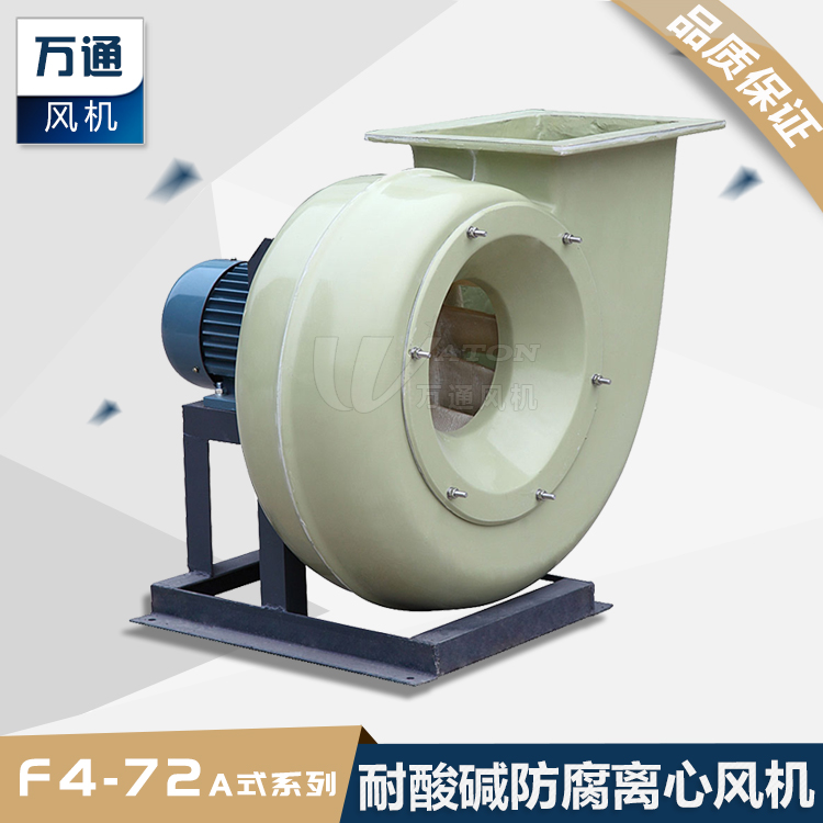 F4_72A萬通玻璃鋼機電鍍化工抽風(fēng)用耐腐蝕防腐防爆離心風(fēng)