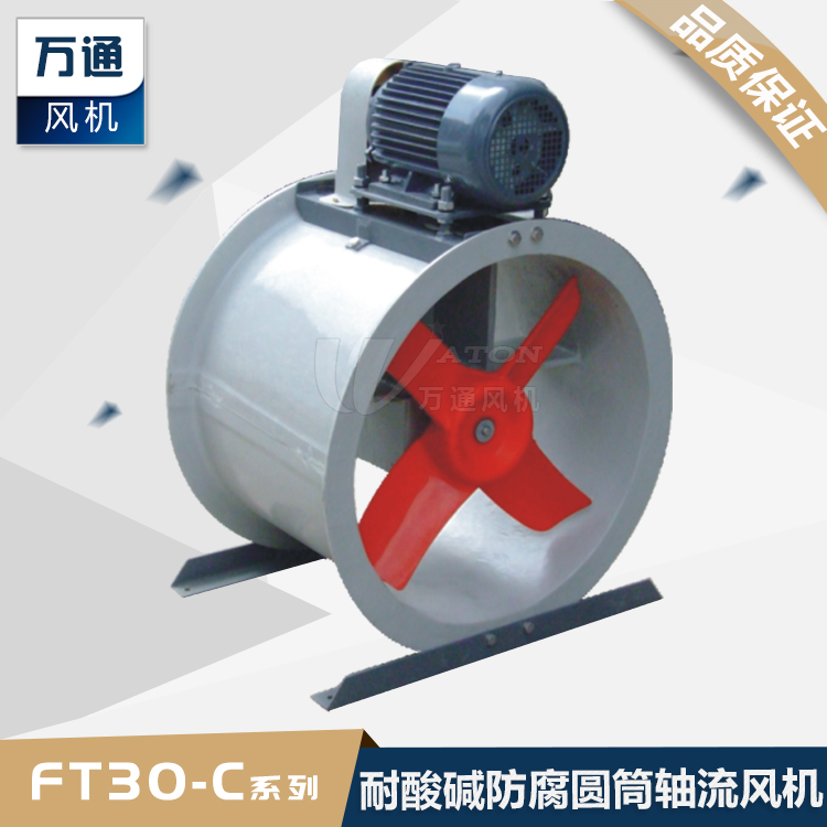FT30C萬通玻璃鋼軸流風(fēng)機_工業(yè)抽風(fēng)用耐腐蝕防腐防爆軸流
