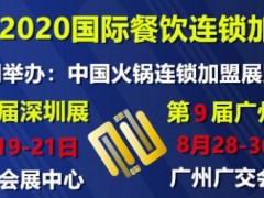2020中國(guó)廣州餐飲設(shè)備展覽會(huì)