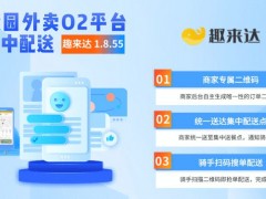 趣來達(dá)校園集中配送系統(tǒng)，男女分寢專屬配送