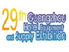 2023第二十九屆廣州酒店用品展覽會(huì)
