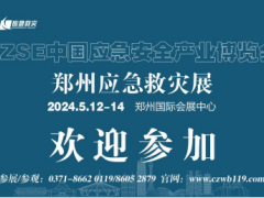 2024中國（鄭州）國際應(yīng)急安全博覽會(huì)