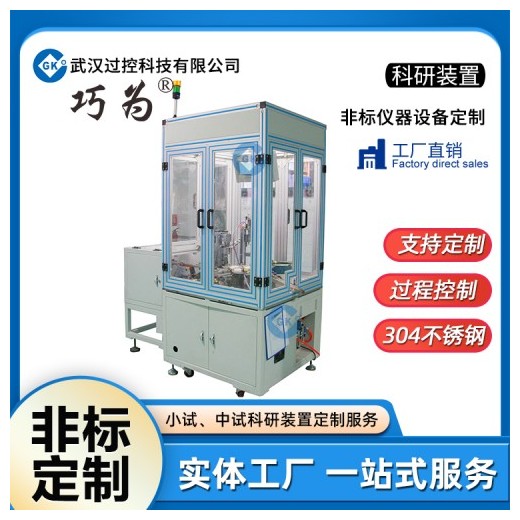 非標儀器科研設備定制加工生產(chǎn)教學科研創(chuàng)新裝置加工武漢過控科技