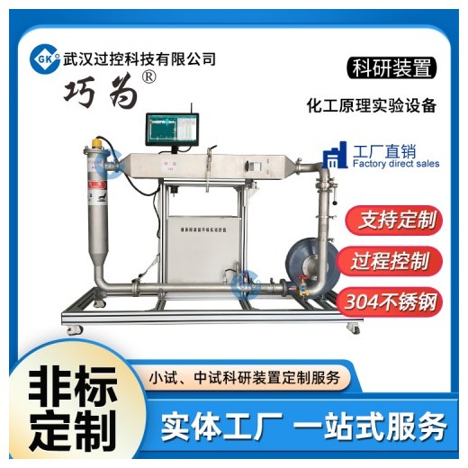 巧為非標定制化工原理實驗裝置教學實驗科研裝置加工定制生產(chǎn)