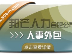合肥人事外包盡在邦芒 助力企業(yè)有效降低服務成本