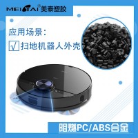 山東美泰塑膠阻燃pcabs合金 掃地機(jī)器人外殼pc/abs