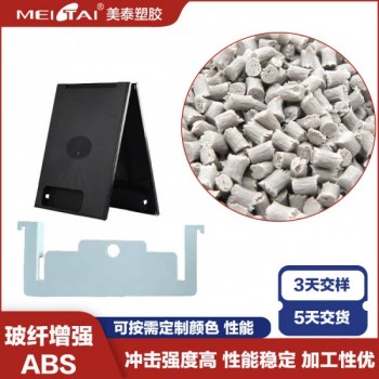 美泰塑膠abs塑料顆粒玻纖增強(qiáng)高強(qiáng)度耐老化電子電器外殼用料