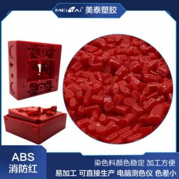大紅色ABS塑料顆粒消防按鈕開關(guān)器材專用料正紅abs染色料