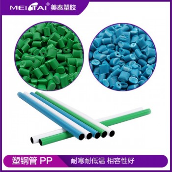 美泰塑膠改性PP塑鋼管包覆層專用料擠出級(jí)耐候耐寒耐低溫